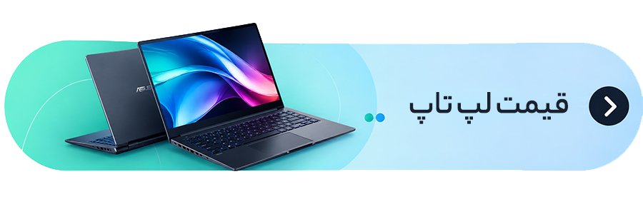 لیست قیمت لپ تاپ جالبو