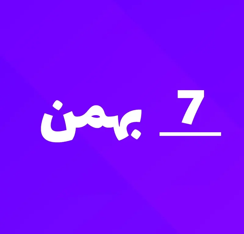 ارسالی  های 7 بهمن ماه