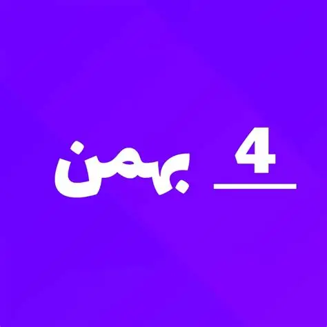 ارسالی های 4 بهمن