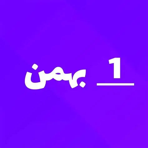 ارسالی های 1 بهمن