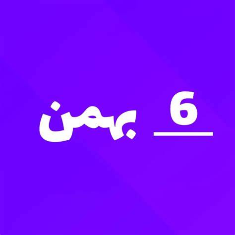 ارسالی های 6 بهمن ماه