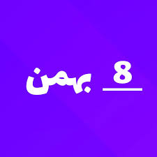 ارسالی های 8 بهمن