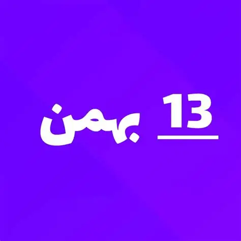 ارسالی های 13 لهمن ماه