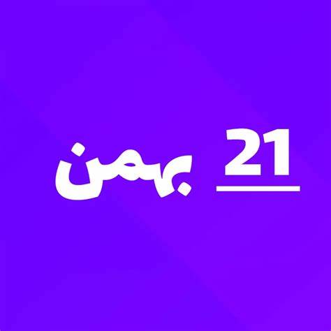 ارسالی های 21 بهمن ماه
