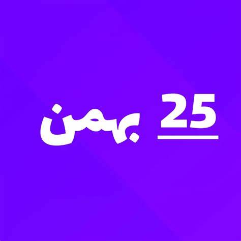 ارسالی های 25 بهمن ماه