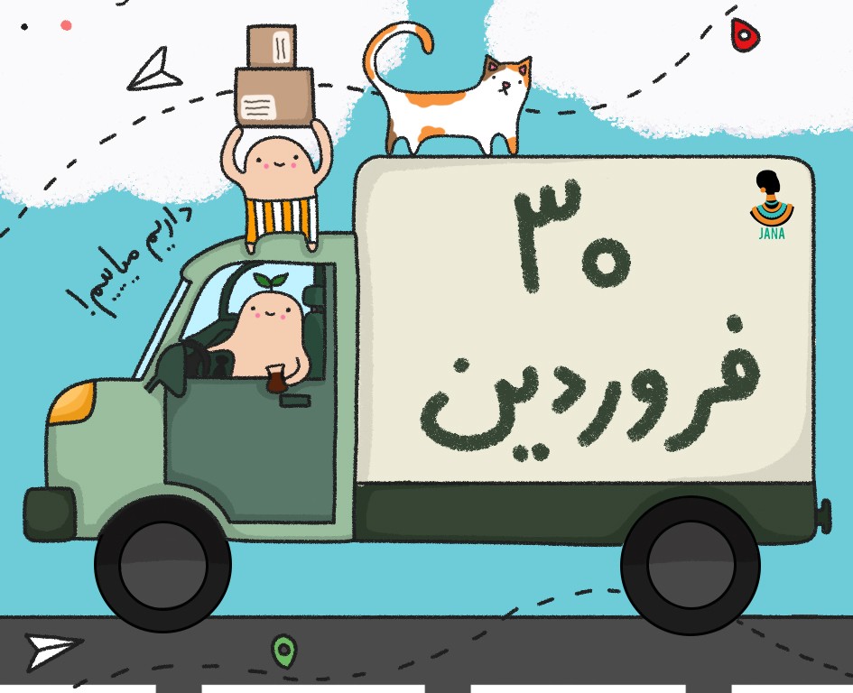 ارسالی های 30 فروردین