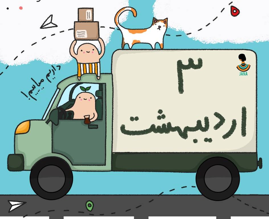 ارسالی های 3 اردیبهشت