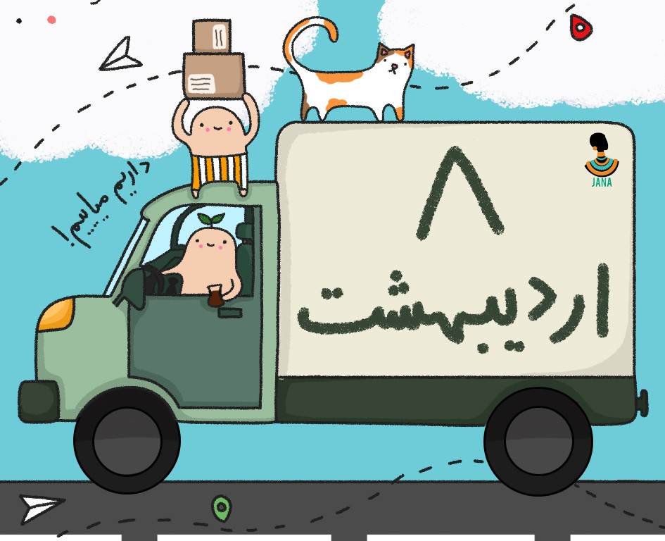 ارسالی های 8 اردیبهشت