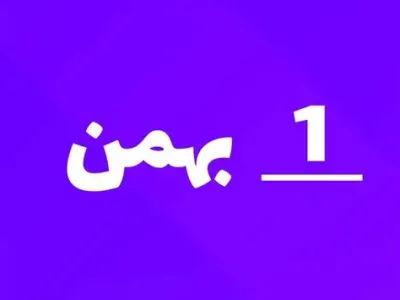 ارسالی های 1 بهمن