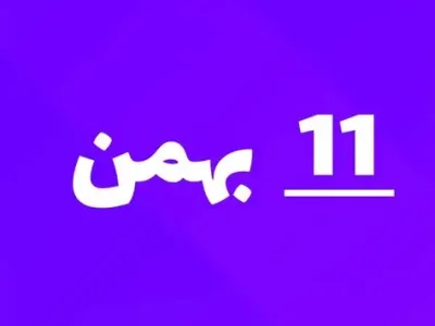 ارسالی های 11 بهمن ماه