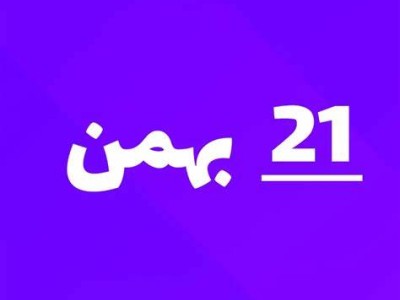 ارسالی های 21 بهمن ماه
