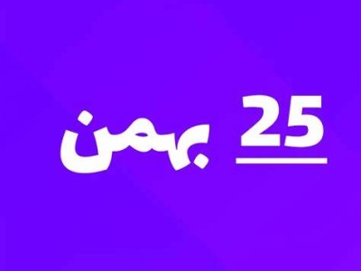 ارسالی های 25 بهمن ماه