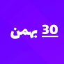 ارسالی های 30 بهمن ماه