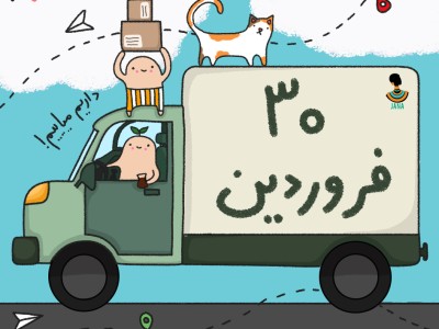 ارسالی های 30 فروردین