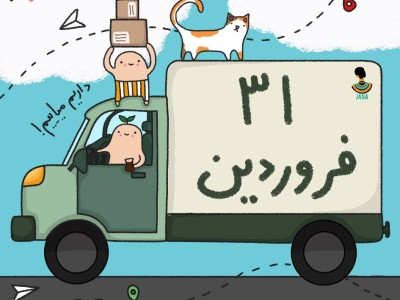 ارسالی های 31 فروردین