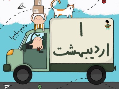 ارسالی های 1 اردیبهشت