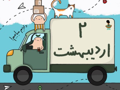ارسالی های 2 اردیبهشت