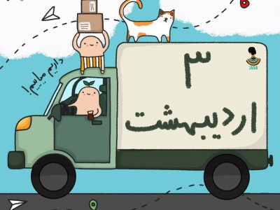 ارسالی های 3 اردیبهشت