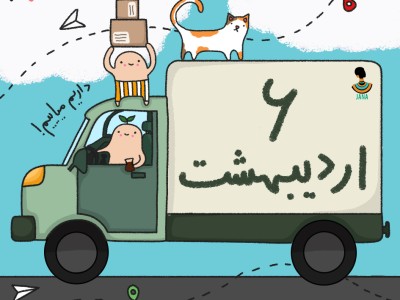 ارسالی های 6 اردیبهشت