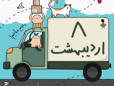 ارسالی های 8 اردیبهشت