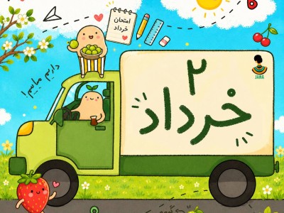 ارسالی های 2 خرداد