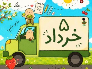 ارسالی های 5 خرداد