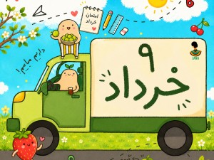 ارسالی های 9 خرداد