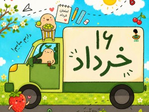 ارسالی های 16 خرداد