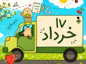 ارسالی های 17  خرداد