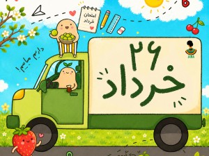 ارسالی های 25 خرداد