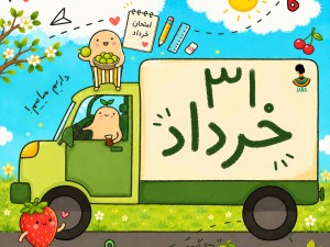 ارسالی های 31 خرداد