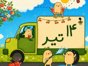 ارسالی های 14 تیر