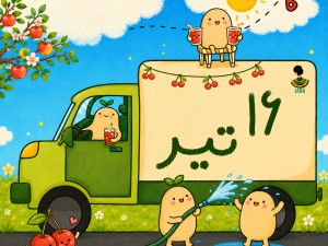ارسالی های 16 تیر