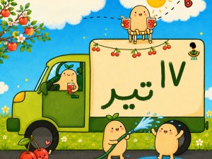 ارسالی های 17 تیر