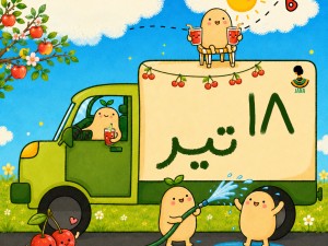 ارسالی های 18 تیر