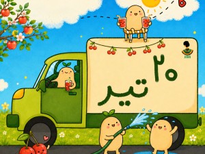 ارسالی های 20 تیر