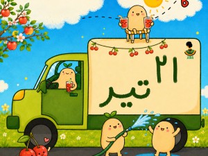ارسالی های 21 تیر