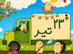 ارسالی های 23 تیر