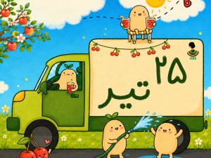 ارسالی های 25 تیر
