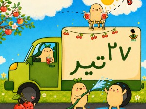 ارسالی های 27 تیر