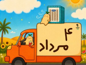 ارسالی های 4 مرداد