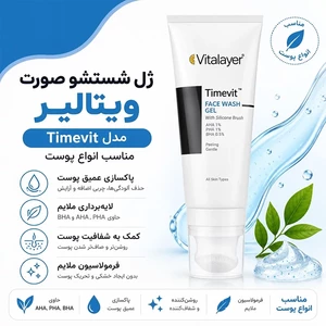 ژل شستشوی صورت ویتالیر مدل Timevit با براش سیلیکونی مناسب انواع پوست 200ml