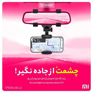 پایه نگه‌دارنده موبایل آینه‌ای خودرو ایکس‌او  XO car holder for rearview mirror C70