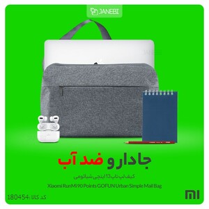 کیف لپ تاپ 13 اینچی شیائومی Xiaomi RunMi 90 Points GOFUN Urban Simple Mail Bag