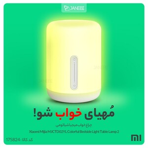 چراغ خواب میجیا شیائومی Mijia MJCTD02YL Mi Bedside Lamp 2