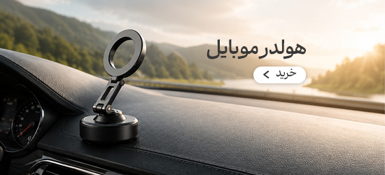 هولدر موبایل