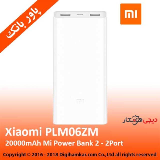 پاوربانک شیائومی مدل PLM06ZM ظرفیت 20000 میلی آمپر ساعت