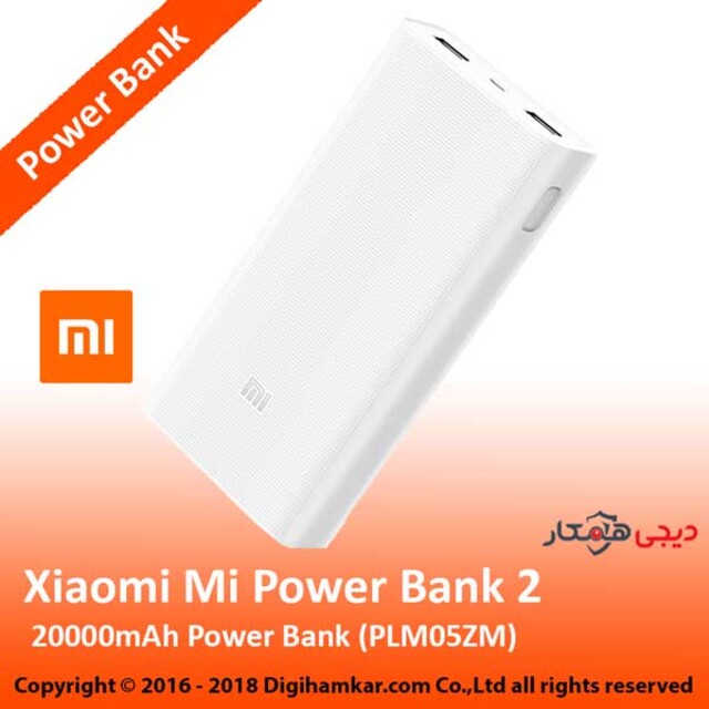 پاوربانک شیائومی مدل PLM05ZM ظرفیت 20000 میلی آمپر ساعت