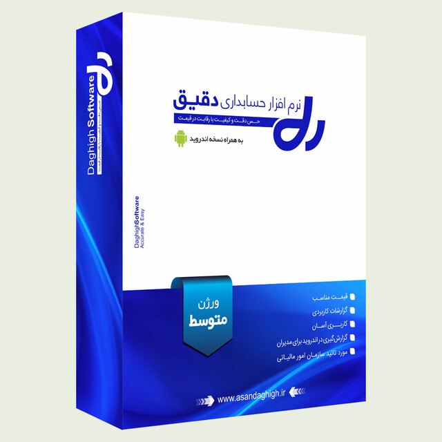 نرم افزار حسابداری دقیق ورژن متوسط