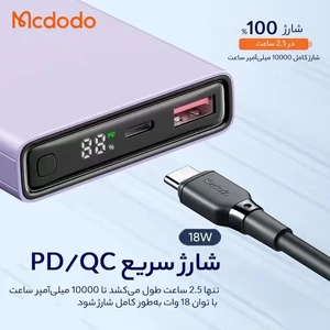 پاوربانک مک دودو مدل MC-294 ظرفیت 10000 میلی آمپر ساعت 22.5 وات